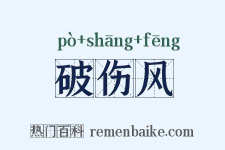 破伤风是什么意思的图片